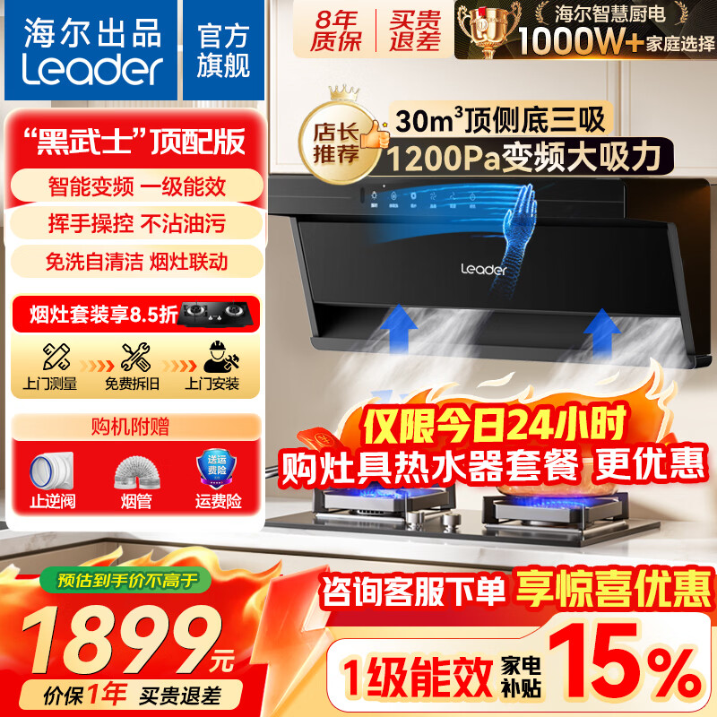 海尔（Haier）变频强劲抽吸油烟机套装燃气灶具顶侧双吸家用30立方超大吸力挥手智控自清洗统帅leader系列 【顶配旗舰新品Q61MAX】30m³大吸力单烟机