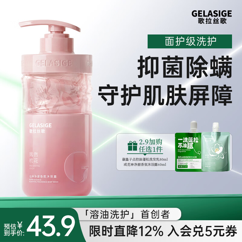 歌拉丝歌新品上市歌拉丝歌GELASIGE碳量子点香氛花神沐浴露清爽抑菌500ml 嫣然桃花