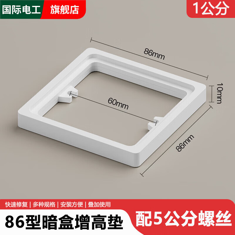 国际电工暗装插座开关面板86型接线盒暗盒底盒增高圈加高圈修复器专用垫片 线盒增高垫-白色1cm+配5公分螺丝