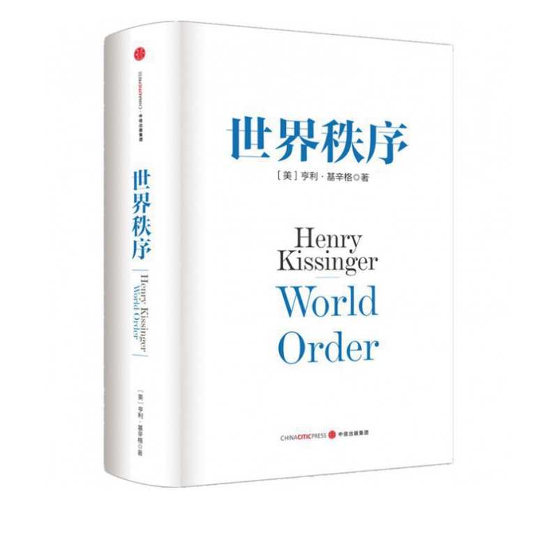 世界秩序(精)