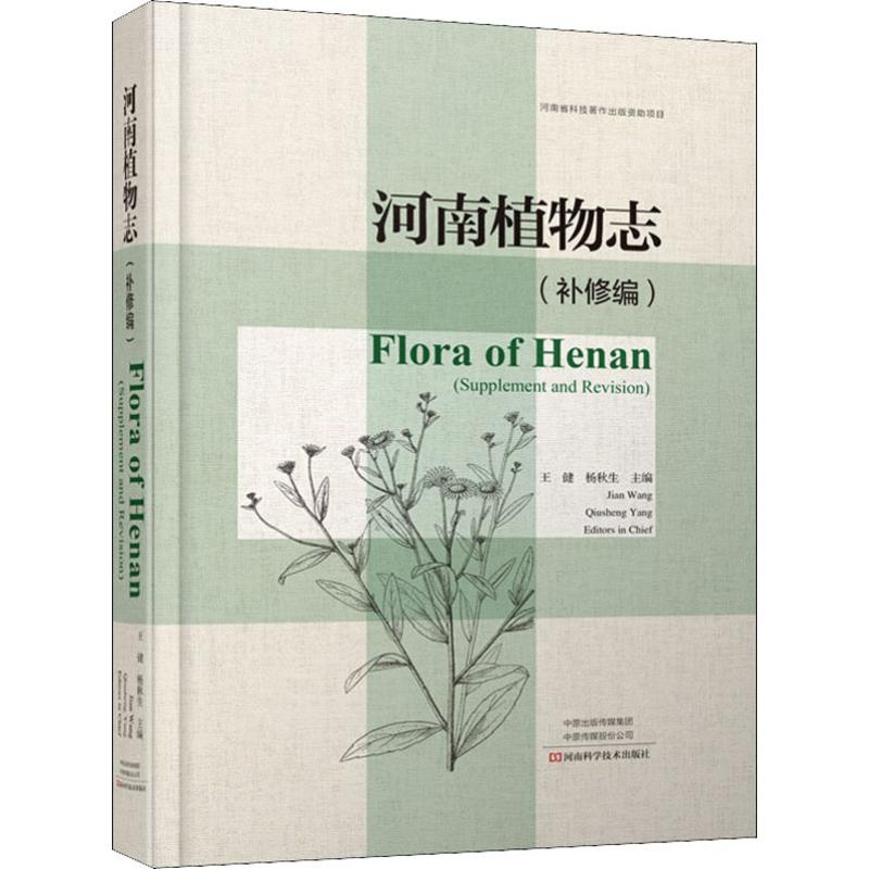 河南植物志(补修编)