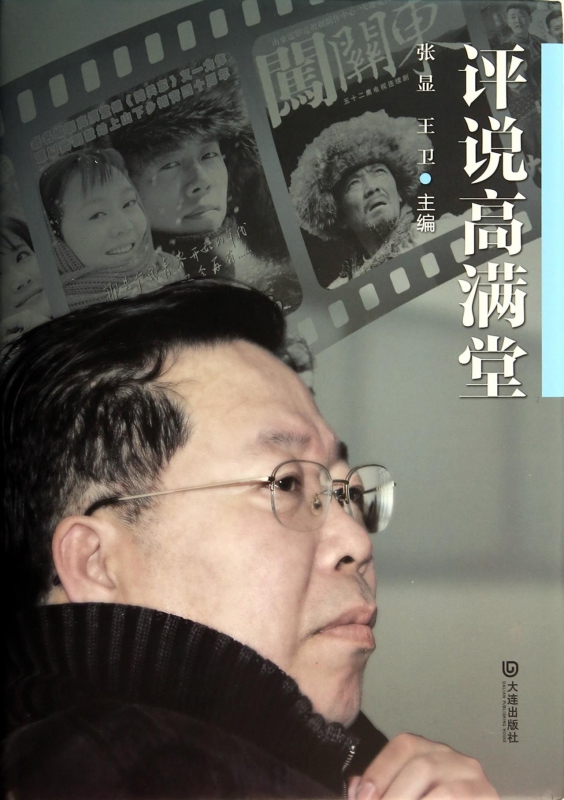 评说高满堂(精)