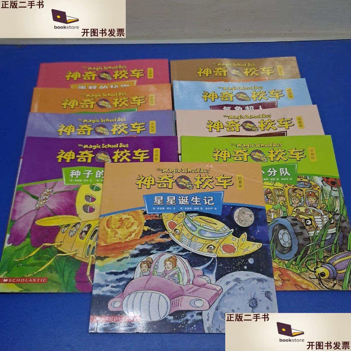 【二手9成新】神奇校车系列 (9本合售) /[美]乔安娜.柯尔 贵州人民