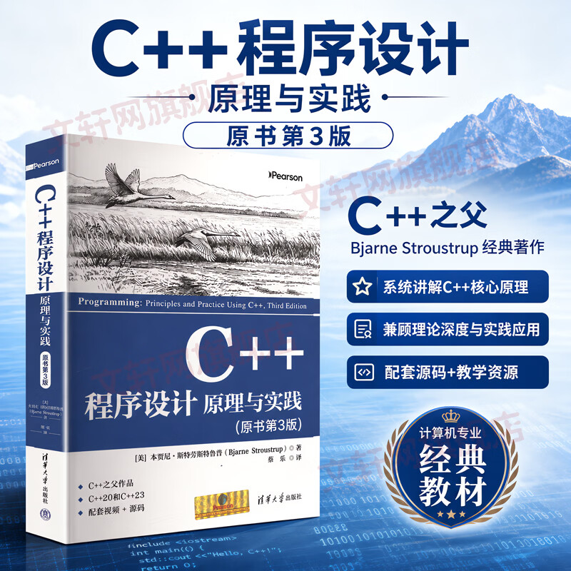 C++程序设计原理与实践原书第3版 清华大学出版社 美本贾尼·斯特劳斯特鲁普 著 蔡乐 译 书籍 图书