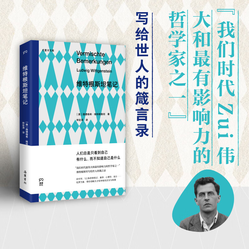 维特根斯坦笔记 奥路德维希·维特根斯坦 著 林宏涛 译 岳麓书社 书籍 图书