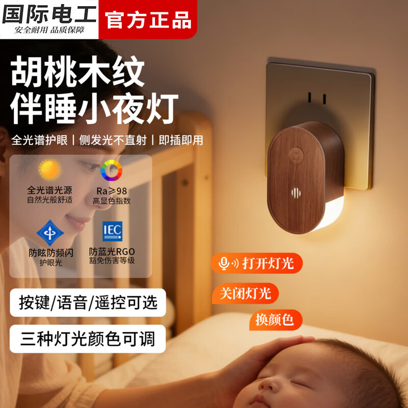 国际电工复古木纹床头插电款小夜灯直插式儿童卧室睡眠灯语音声控插座灯 【按键款3W】侧面柔光-三色灯光