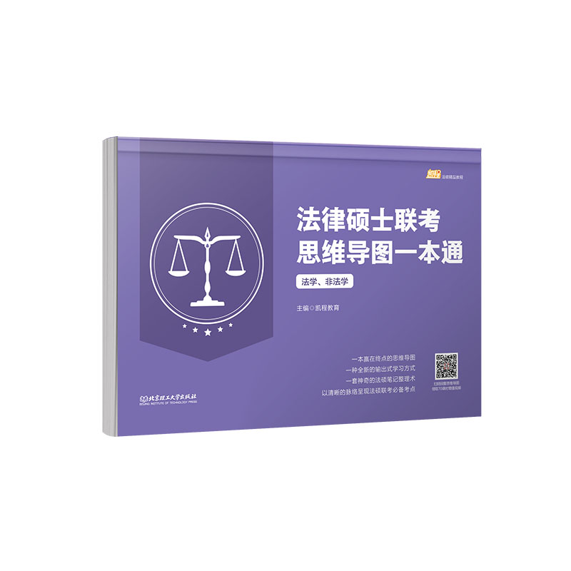 2021 法律硕士联考思维导图一本通（法学、非法学）详情图