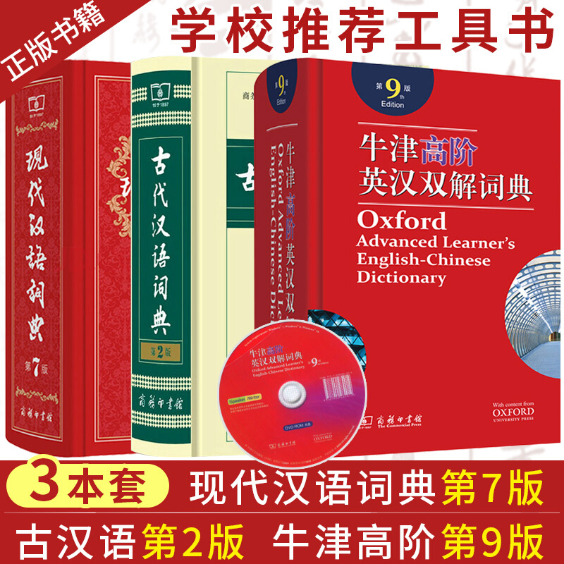现代汉语词典第7版+牛津高阶英汉双解词典第9版+古代汉语词典第2版 共3本