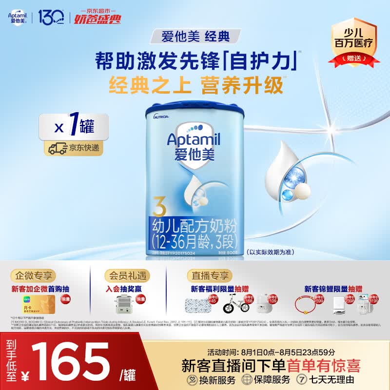 爱他美（Aptamil）爱他美 经典版幼儿配方奶粉 3段(12-36个月) 800g*1罐