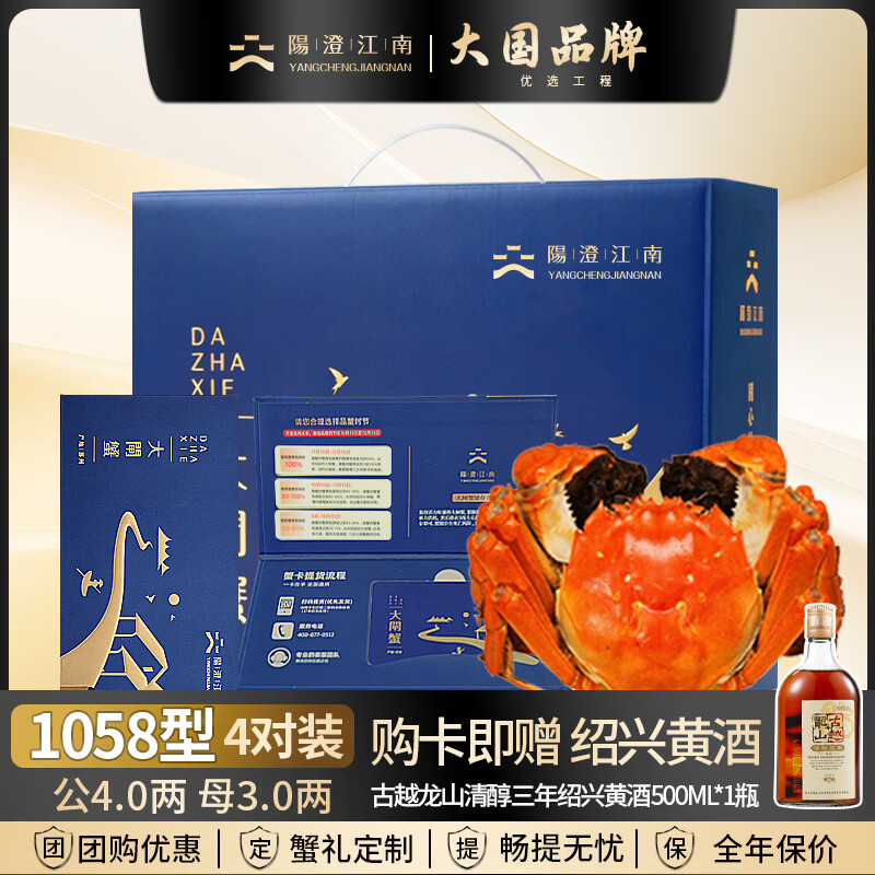 【礼券】阳澄江南大闸蟹礼券1058型公4.0两母3.0两4对螃蟹卡券中秋礼盒礼品卡海鲜水产