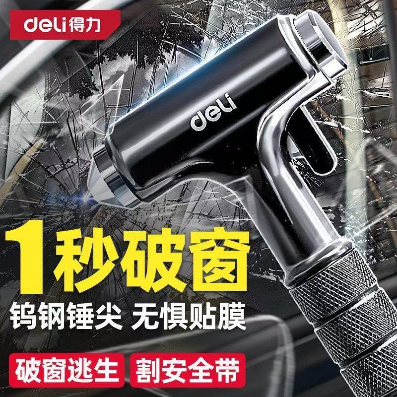 得力(deli)车载安全锤汽车用多功能逃生车窗玻璃击碎器防身一秒破窗锤车载用 特级碳钢【保命三合一】安全锤+支架 DL871001