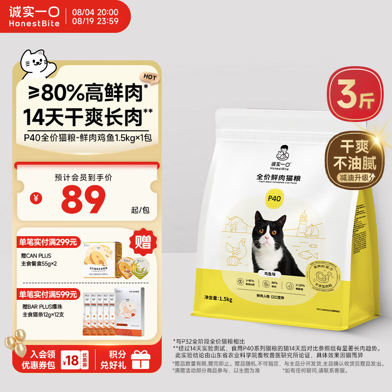 诚实一口P40全价猫粮成猫幼猫室内外80%鲜肉高蛋白长肉美毛鸡鱼味1.5kg