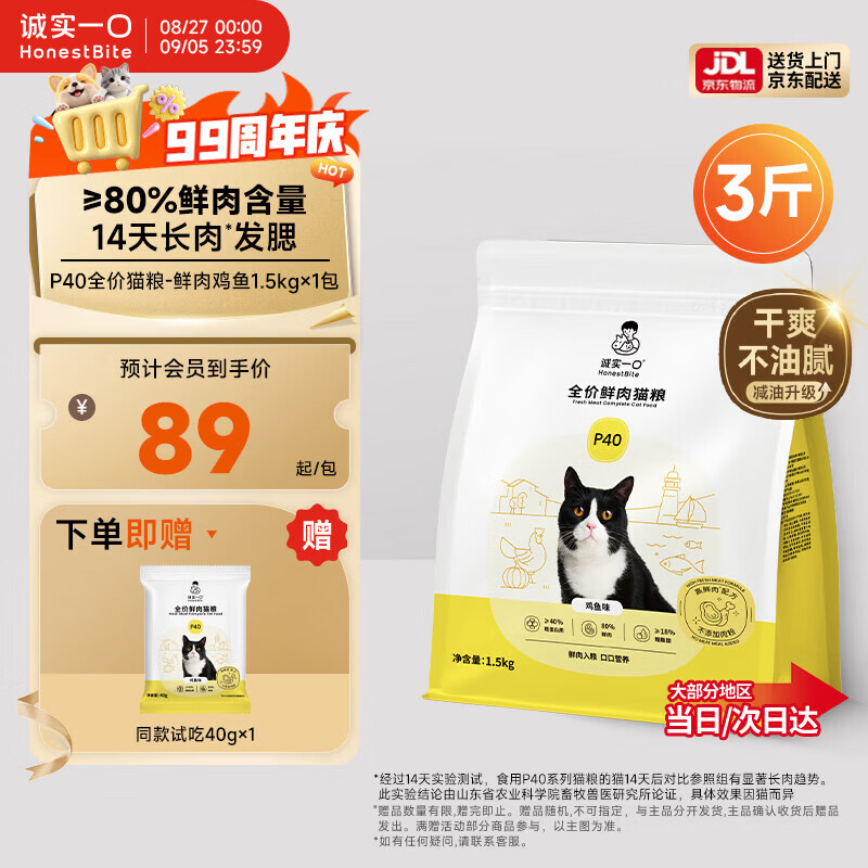 诚实一口P40全价猫粮成猫幼猫室内外80%鲜肉高蛋白长肉美毛鸡鱼味1.5kg