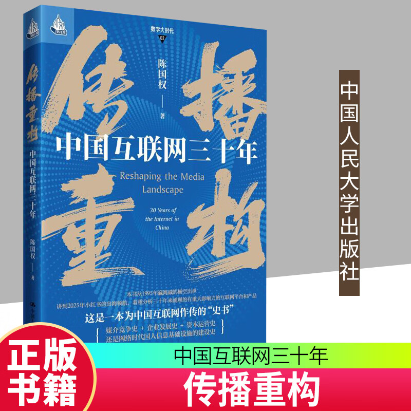 传播重构：中国互联网三十年 陈国权 / 中国人民大学出版社