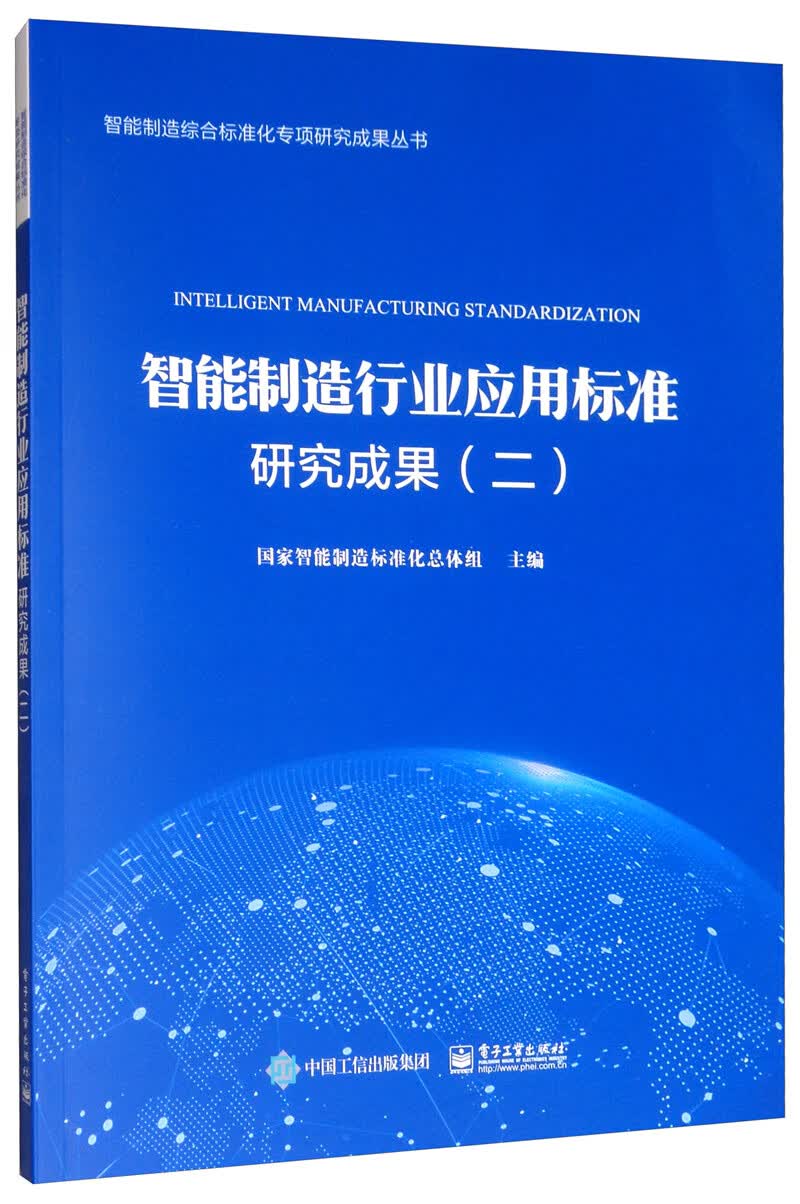 智能制造行业应用标准研究成果（二）