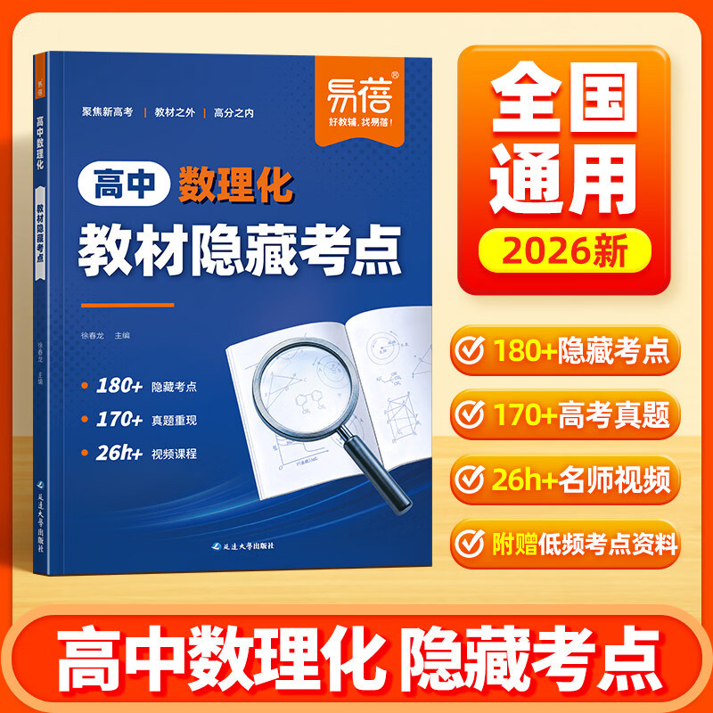 易蓓高中数理化教材隐藏考点高考数理化考点公式知识点精讲高一二三课本隐藏考点归纳总结真题必刷题练习一轮复习资料书 高中数理化教材隐藏考点 高中通用