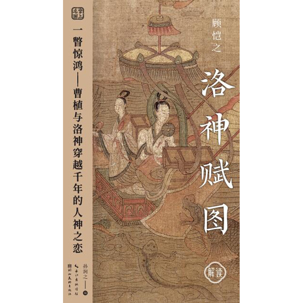 【官方正版】掌上名画系列· 千里江山图、清明上河图、韩熙载夜宴图、洛神赋图 顾恺之·洛神赋图 无规格