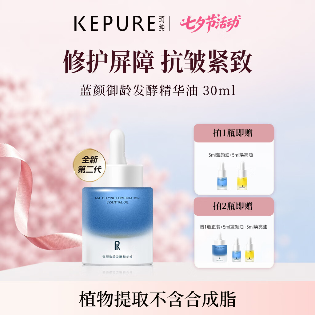 珂纯(KEPURE)【七夕礼物】珂纯蓝颜御龄发酵精华油面部紧致抗皱修护精华蓝颜油 60ml+送蓝颜35ml+焕亮5ml【到手100ml】