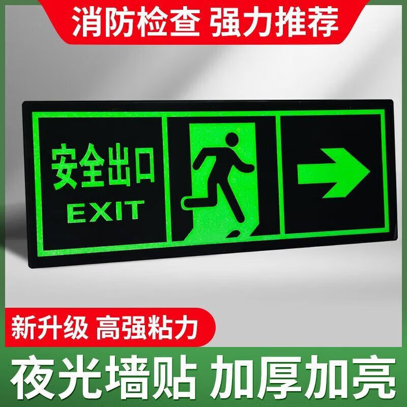 安全出口指示牌夜光墙贴地贴楼梯通道疏散应急紧生标志消防标识 夜光墙贴【加厚加亮/高强粘力】 右向款