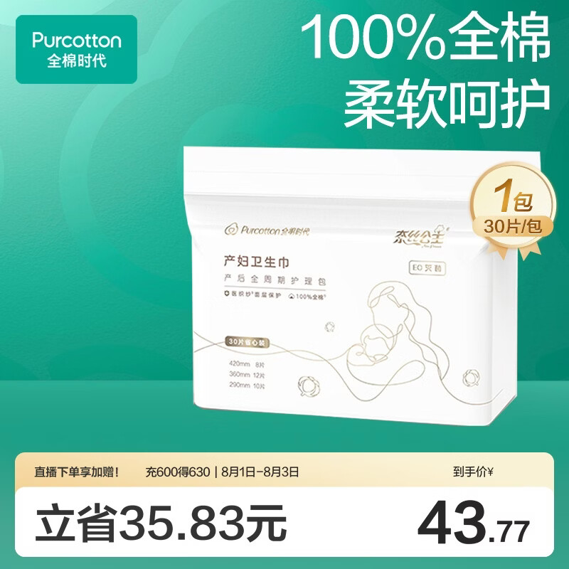 全棉时代卫生巾孕妇产后专用全周期护理产妇纯棉卫生巾月子用品30片