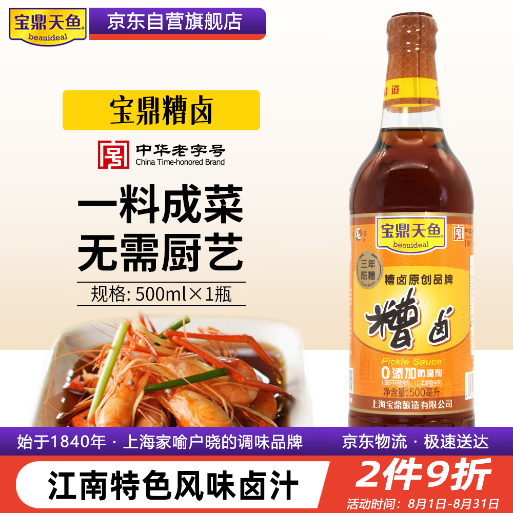 宝鼎天鱼上海宝鼎糟卤瓶装500ml三年陈糟虾鸡爪毛豆小龙虾卤料调味汁