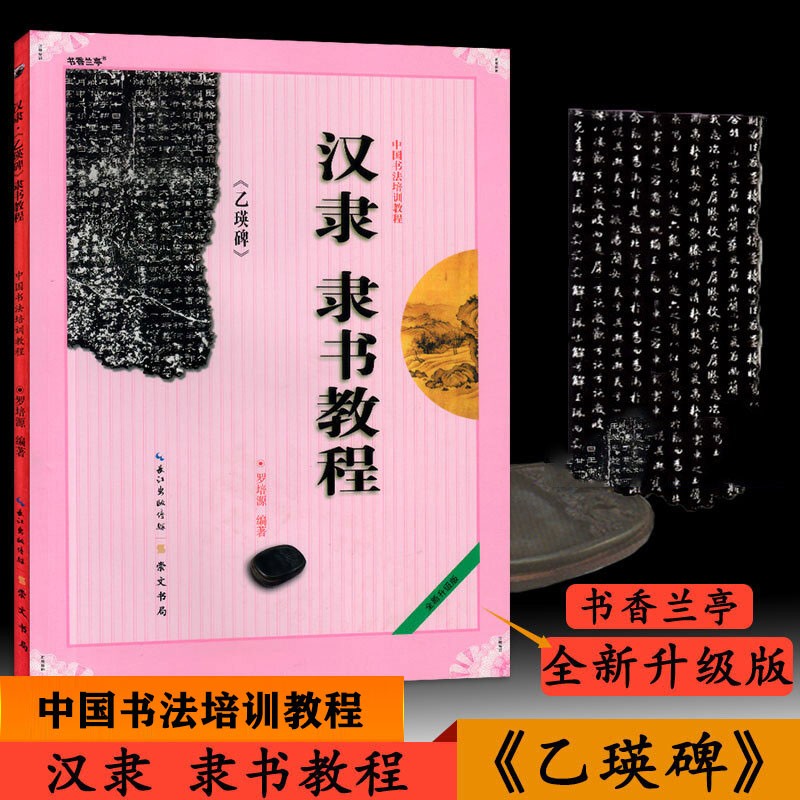 汉隶隶书教程《乙瑛碑》中国书法培训教程 初学汉隶隶书书法毛笔练习字帖教材 笔画部首结构讲解 崇文书局