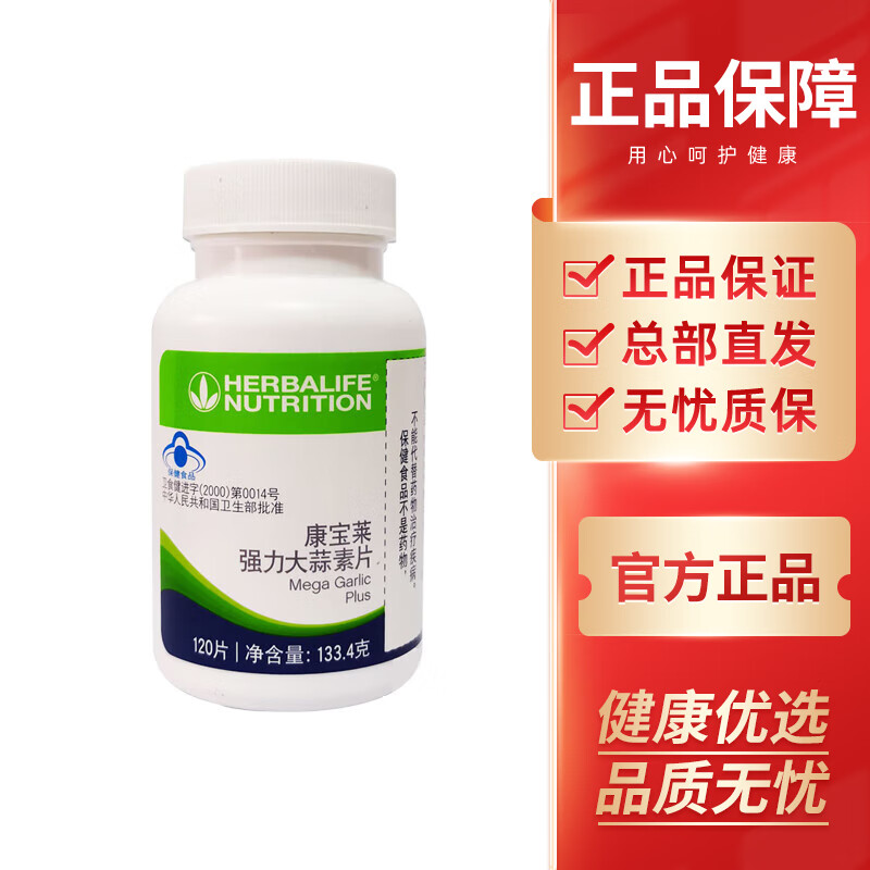 康宝莱国产强力大蒜素片 120片/瓶 1瓶装