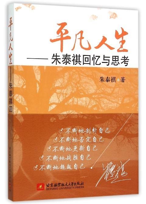 平凡人生-朱泰祺回忆与思考 朱泰祺