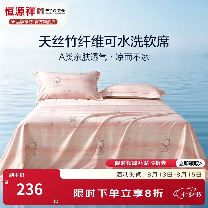 恒源祥凉席 A类裸睡竹纤维莱赛尔天丝凉席套件夏季凉感透气可机洗软席子 【竹纤维+莱赛尔天丝】爱心狗-粉 245*250cm【单席】