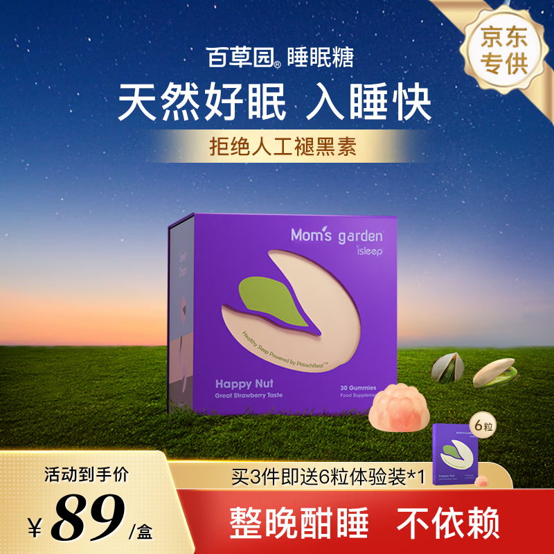 百草园妈妈花园睡眠糖 30粒装 失眠助眠 非人工褪黑素软糖 开心果睡眠糖