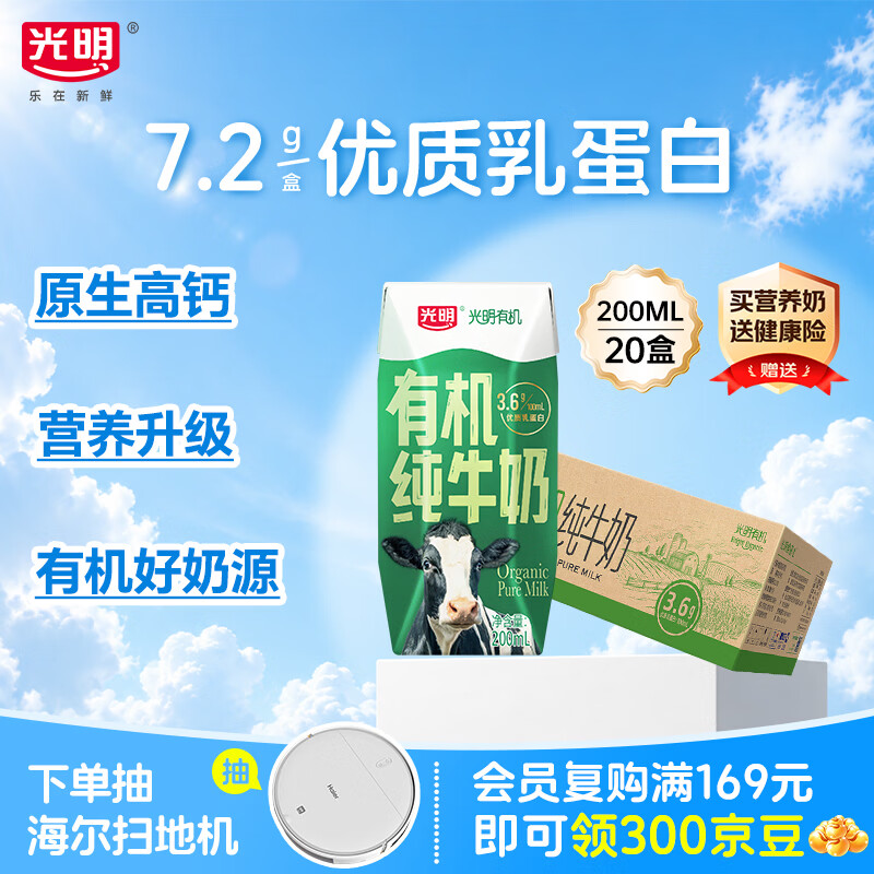 光明有机纯牛奶200ml*20盒 7.2g/盒有机乳蛋白牛奶整箱送礼京东自营