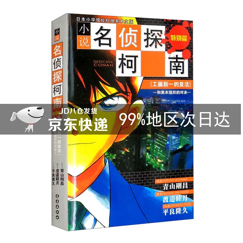 柯南小说版————工藤新一的复活（和黑衣组织的对决）