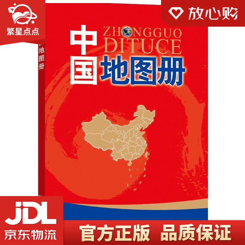 【新华书店正版图书】中国地图册 中国地图出版社 中国地图出版社 正版图书