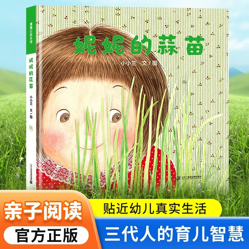 妮妮的蒜苗 精装绘本 4岁以上传递三代人的生活态度 感受隔代教养的育儿智慧情感怎么看?