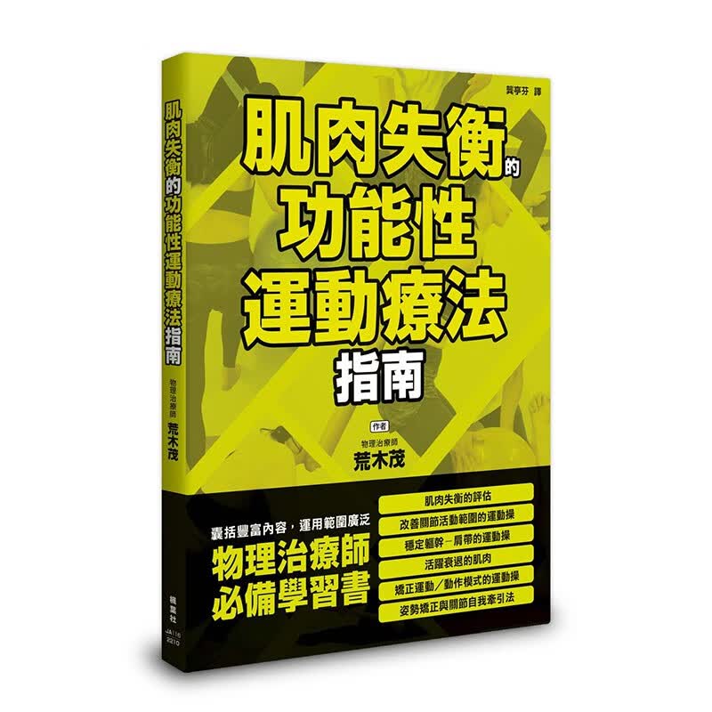 预订 台版 肌肉失衡的功能性运动疗法指南 枫叶社文化 荒木茂 真人示范图文解说运动治疗法精华医疗保健书籍