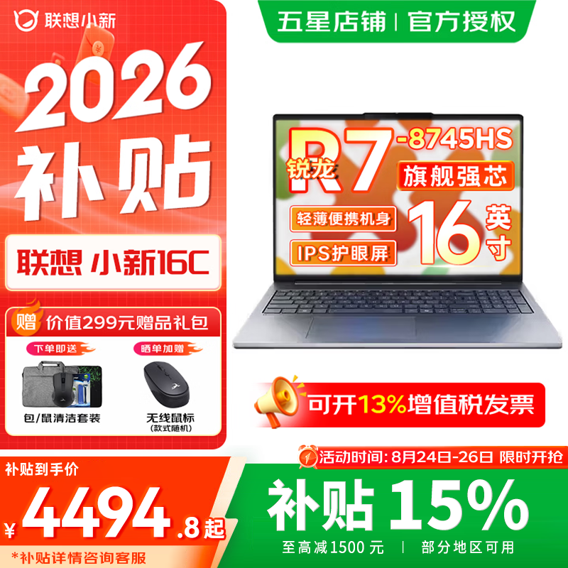 联想小新16/Pro16 2026补贴15% 学生超轻薄笔记本电脑 商务办公AI超能本 旗舰锐龙 【爆款】R7-8745HS 16G 512G ｜小新16c国补 16英寸全面屏