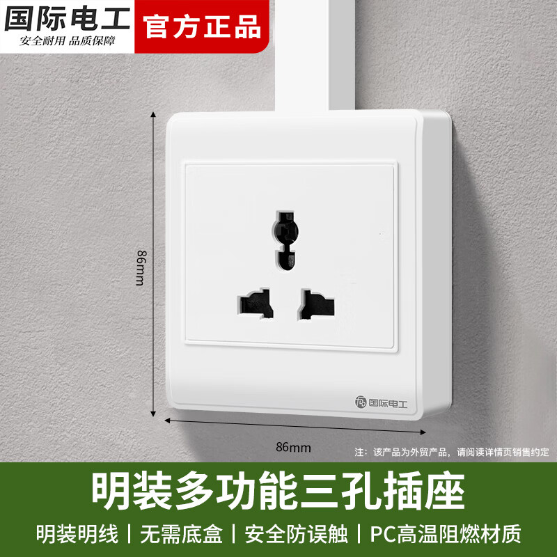 国际电工86型明装多功能十孔插座家用墙壁明线面板厨房电源英标美式二三插 明装三孔【多功能】