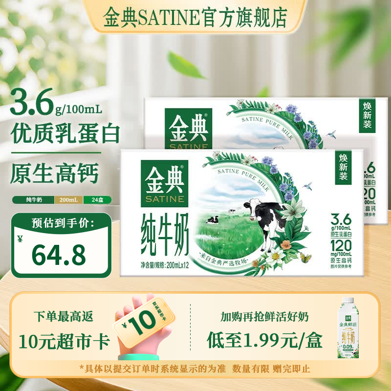 伊利金典纯牛奶200ml*12盒 3.6g乳蛋白 原生高钙 牛奶整箱  6月产 【囤货优选装】金典纯牛奶*2箱