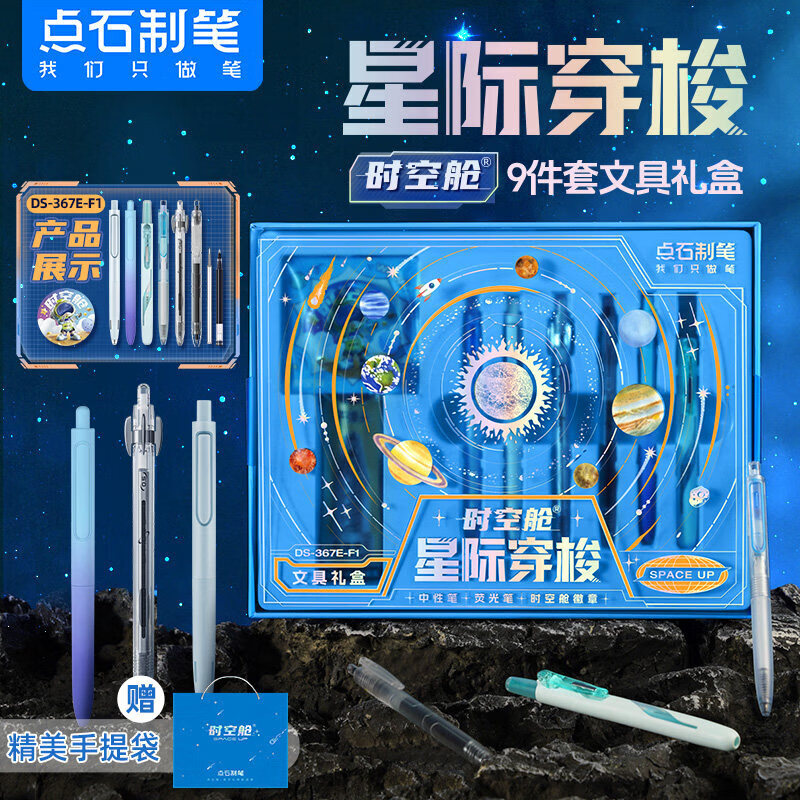 点石制笔时空舱舰队文具礼盒套装按动中性笔荧光笔钢笔高颜值初高中大小学生男女孩生日礼物教师节升学礼物 性价比推荐【时空舱星际穿梭礼盒】 品牌官方正品