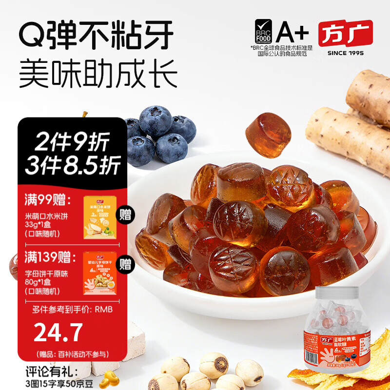 方广山楂鸡内金软糖80g添加钙铁锌儿童酸甜零食宝宝咀嚼片吃饭香开胃 蓝莓叶黄素酯软糖80g