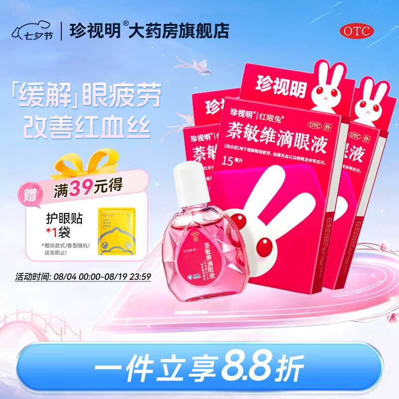 珍视明萘敏维滴眼液15ml3盒 13.8元 - 86线报