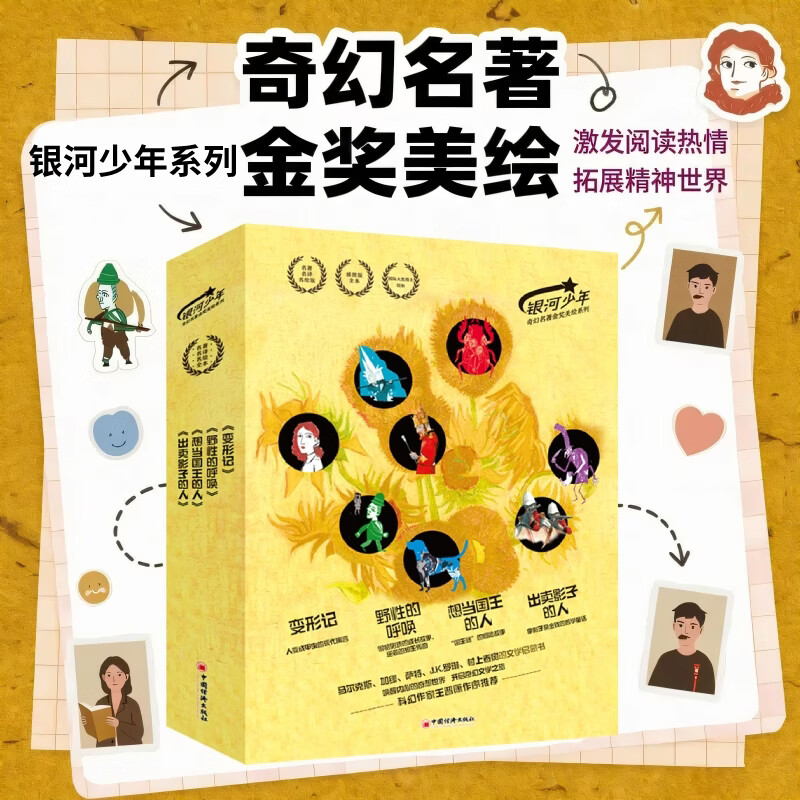 【官方旗舰店】银河少年奇幻名著金奖美绘系列 变形记,出卖影子的人,想当国王的人,野性的呼唤 全四册 奇幻文学入门书。马尔克斯、加缪、萨特、J.K.罗琳、村上春树的文学启蒙书。科幻作家王晋康作序推荐 出