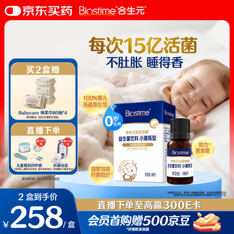 合生元（BIOSTIME）新生儿益生菌婴幼儿小超金滴剂0-3个月肠胀气 含双歧杆菌8ml