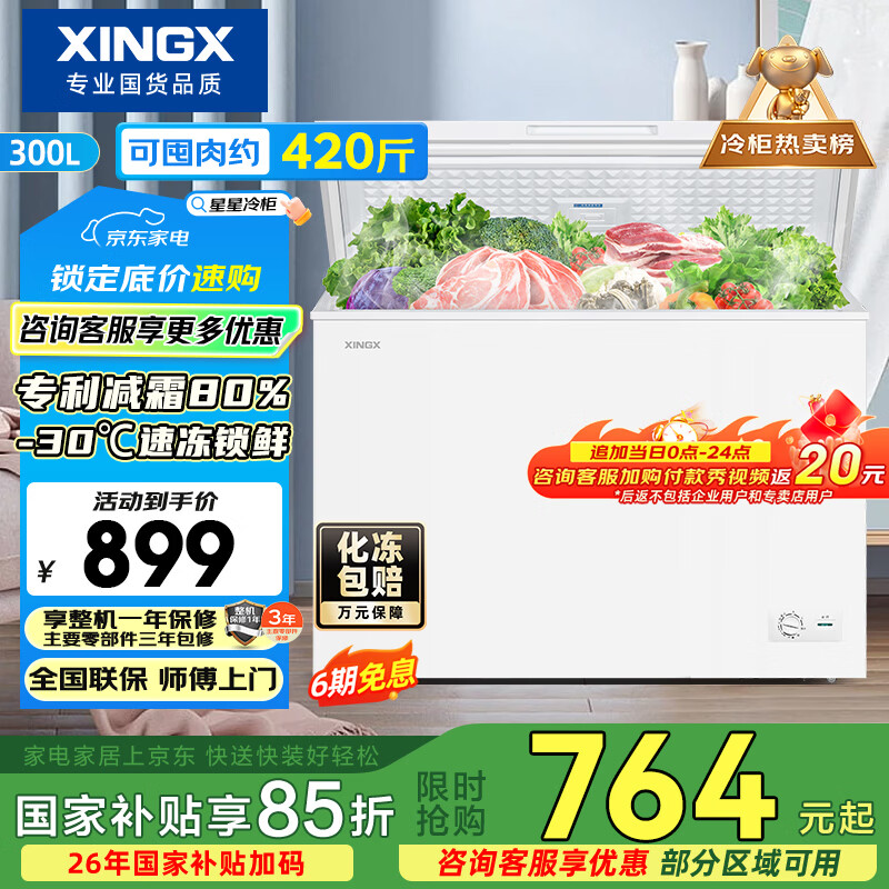 星星（XINGX）300L单温家用小型冰柜 大容量减霜保鲜净味节能一级能效冰箱冷藏冷冻两用冷柜BD/BC-300QJ以旧换新