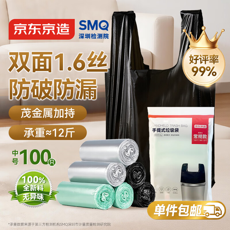京东京造 背心式垃圾袋45*60cm*100只 8μ0.8丝 手提厨房家用加厚袋中号