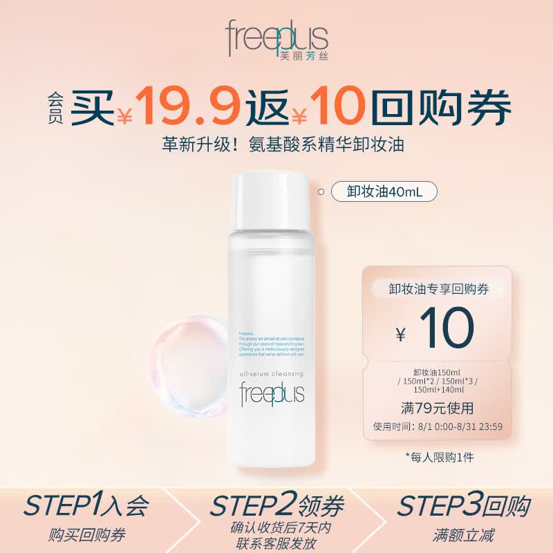 芙丽芳丝（Freeplus）净润精华卸妆油眼唇深层清洁敏感肌便携旅行装40ml