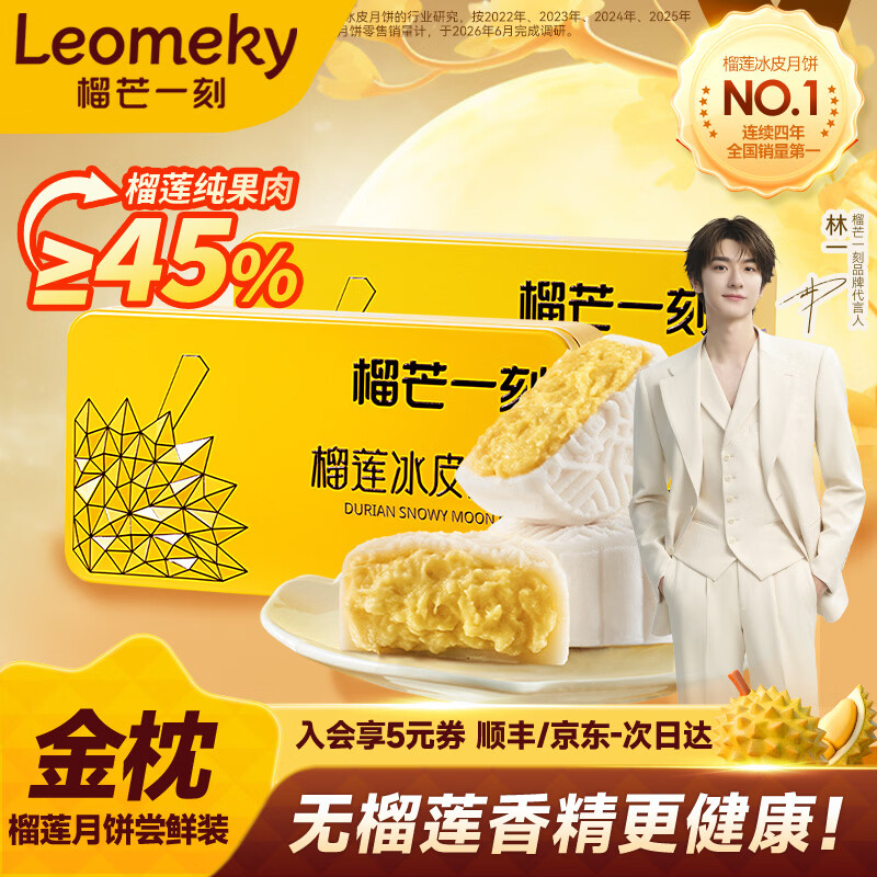 榴芒一刻 榴莲冰皮月饼芒果生巧广式流心月饼水果味中秋送礼高档礼盒 【尝鲜】榴莲冰皮月饼*68g*2枚*2盒