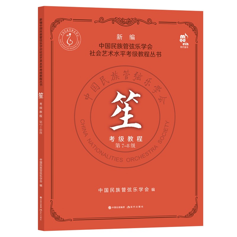 笙：考级教程第7-8级9787514397550