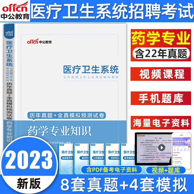2023中公医疗卫生系统事业单位考试医学基础知识临床医学护理学药学中医学专业知识核心考点教材真题试卷重庆四川贵州河南河北吉林陕西甘肃云南广西安徽江西湖北海南湖南山西黑龙江医疗卫生考试 药学专业试卷