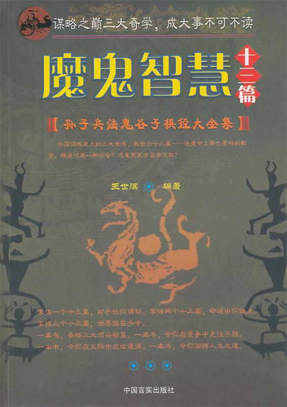 魔鬼智慧十三篇 王世滨【正版书】
